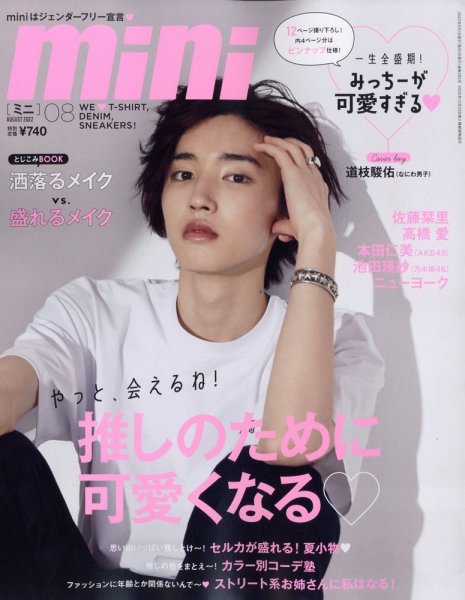mini（ミニ） 2022年8月号 (発売日2022年07月01日) 表紙