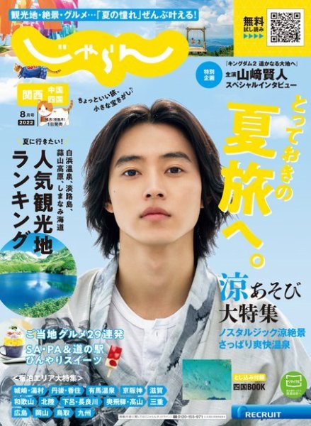 関西・中国・四国じゃらん 2022年8月号 (発売日2022年07月01日) 表紙