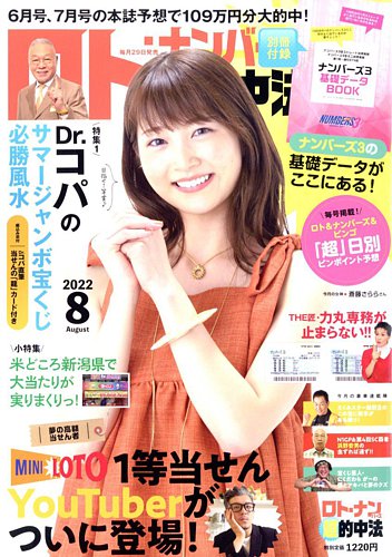 ロト ナンバーズ超的中法の最新号 22年8月号 発売日22年06月29日