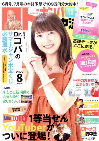 ロト・ナンバーズ超的中法 2022年8月号 (発売日2022年06月29日) 表紙