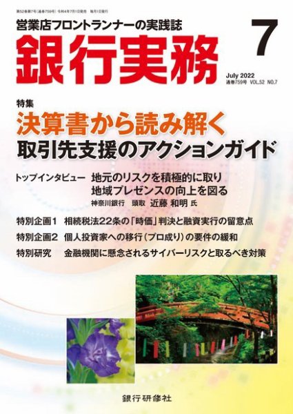 銀行実務 2022年7月号 (発売日2022年07月01日) 表紙