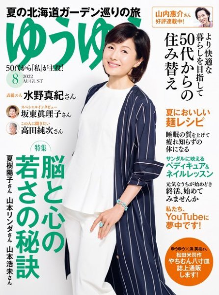 ゆうゆう 2022年8月号 (発売日2022年07月01日) 表紙