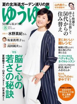 ゆうゆう 2022年8月号 (発売日2022年07月01日) 表紙