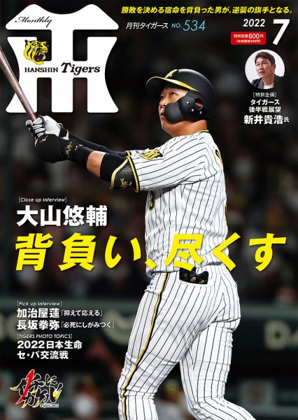 月刊タイガース 2022年7月号 (発売日2022年07月01日) 表紙