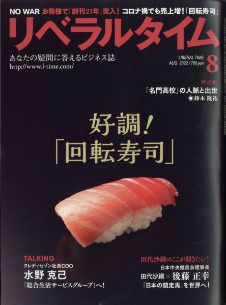 月刊リベラルタイム LT2022年8月号 (発売日2022年07月04日) 表紙