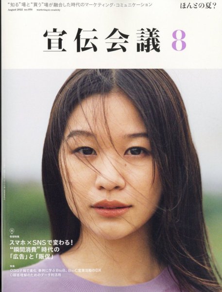 宣伝会議 2022年8月号 (発売日2022年07月01日) 表紙