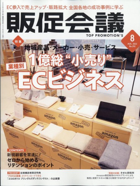 トッププロモーションズ販促会議 2022年8月号 (発売日2022年07月01日) 表紙