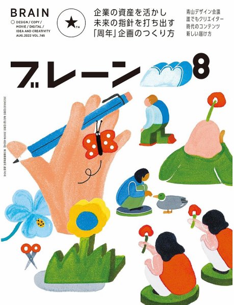 ブレーン 2022年8月号 (発売日2022年07月01日) 表紙