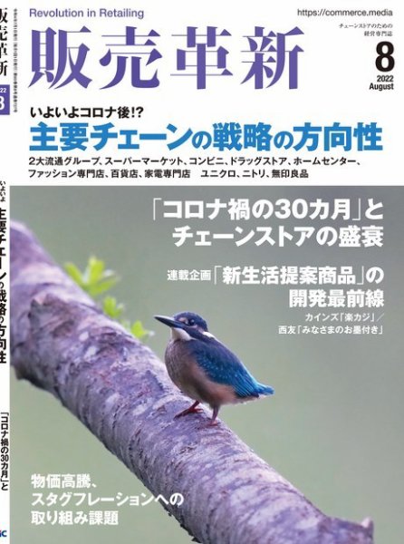 販売革新 22年8月号 (発売日2022年07月01日) 表紙