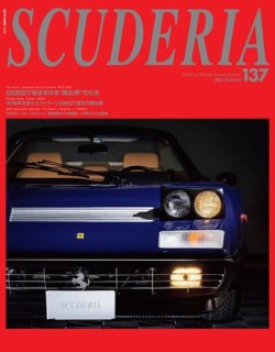 SCUDERIA（スクーデリア） No.137 (発売日2022年06月29日) 表紙