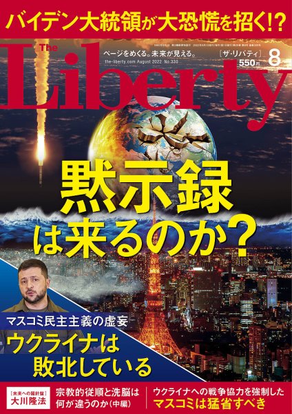 ザ・リバティ 2022年8月号 (発売日2022年06月30日) 表紙