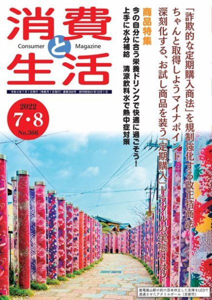 消費と生活 366 (発売日2022年07月01日) 表紙
