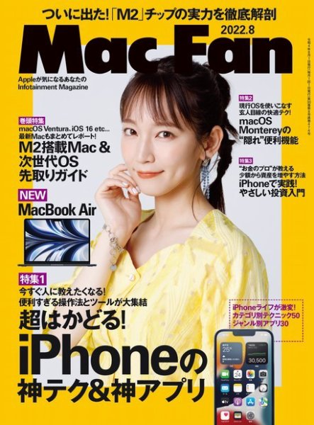 Mac Fan（マックファン） 2022年8月号 (発売日2022年06月29日) 表紙