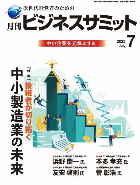 月刊次世代経営者 2022年7月号 (発売日2022年07月01日) 表紙
