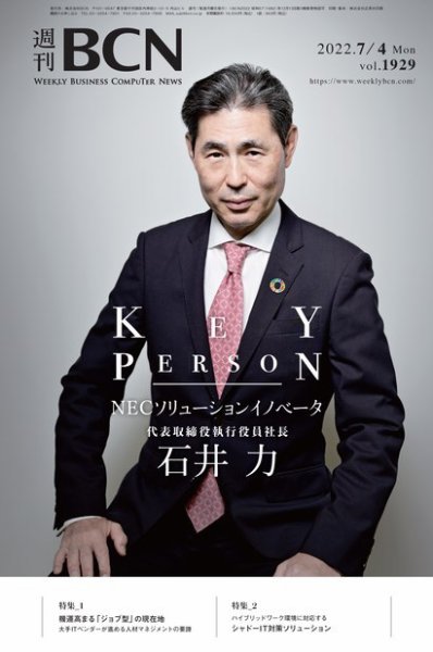 週刊BCN vol.1929 (発売日2022年07月04日) 表紙