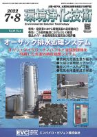 環境浄化技術 2022年7・8月号 (発売日2022年07月01日) 表紙