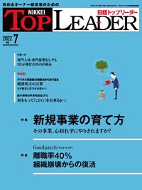 日経トップリーダー 2022年7月号 (発売日2022年07月01日) 表紙