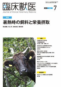 臨床獣医 2022年7月号 (発売日2022年07月01日) 表紙