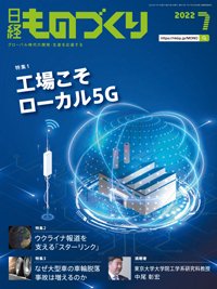 日経ものづくり 2022年7月号 (発売日2022年07月01日) 表紙