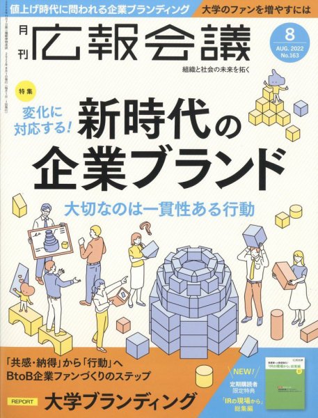 広報会議 2022年8月号 (発売日2022年07月01日) 表紙