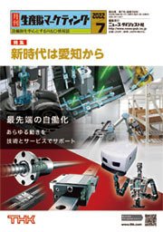 月刊生産財マーケティング 2022年7月号 (発売日2022年07月01日) 表紙