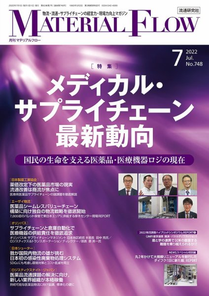 月刊マテリアルフロー 2022年7月号 (発売日2022年07月01日) 表紙