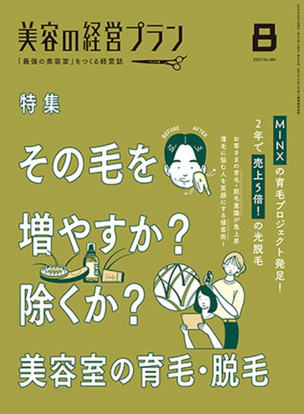 美容の経営プラン 2022年07月01日発売号 表紙