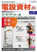 月刊電設資材 7月号 (発売日2022年07月01日) 表紙