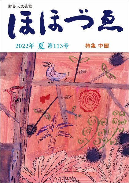 ほほづゑ 第113号 (発売日2022年07月01日) 表紙