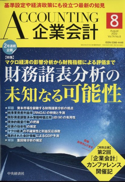 企業会計 2022年8月号 (発売日2022年07月04日) 表紙