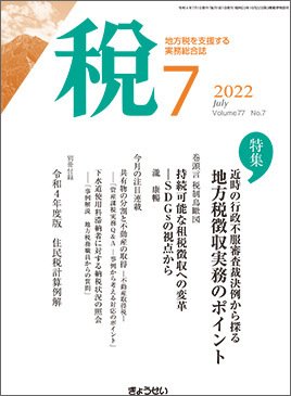 月刊　税 2022年7月号 (発売日2022年07月04日) 表紙