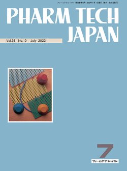 PHARM TECH JAPAN（ファームテクジャパン） Vol.38 No.10 (発売日2022年07月01日) 表紙
