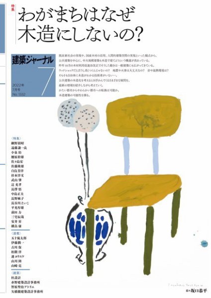 建築ジャーナル 2022年7月号 (発売日2022年07月01日) 表紙