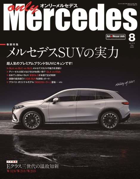 オンリーメルセデス 2022年8月号 (発売日2022年07月01日) 表紙