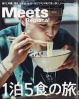 Meets Regional（ミーツリージョナル） 2022年8月号 (発売日2022年07月  