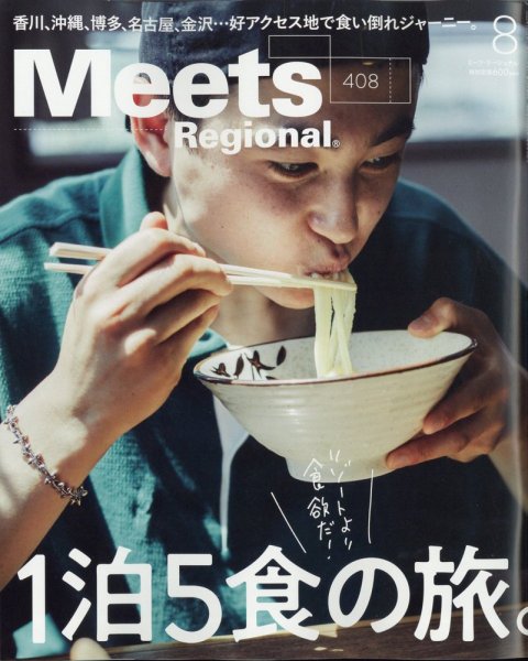Meets Regional（ミーツリージョナル） 2022年8月号 (発売日2022年07月01日) 表紙