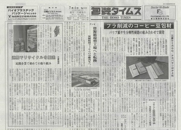 週刊包装タイムス 7月4日号 (発売日2022年07月04日) 表紙