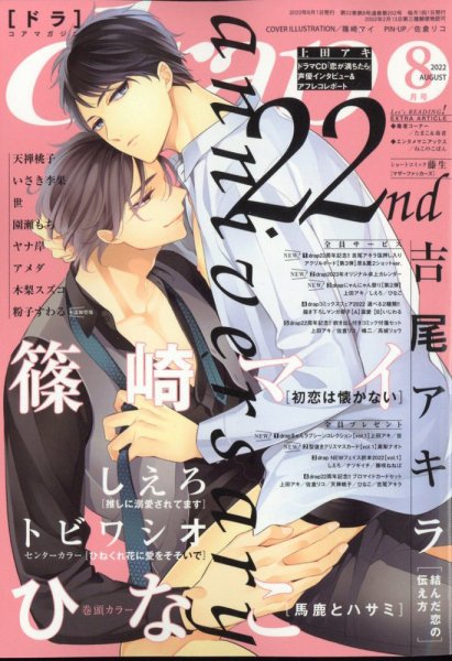 drap（ドラ） 2022年8月号 (発売日2022年06月30日) 表紙