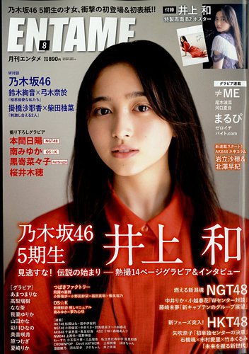 ENTAME (エンタメ) 2022年8月号 (発売日2022年06月30日) | 雑誌/定期購読の予約はFujisan