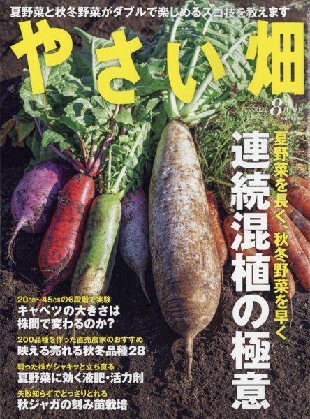 やさい畑 2022年8月号 (発売日2022年07月04日) 表紙