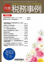税務事例 2022年7月号 (発売日2022年07月01日) 表紙