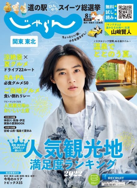 関東・東北じゃらん 2022年8月号 (発売日2022年07月01日) 表紙