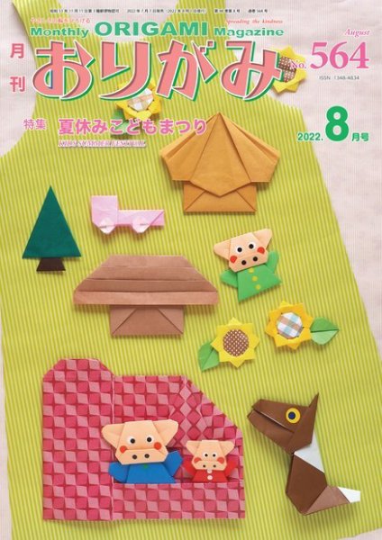 月刊おりがみ 564号 (発売日2022年07月01日) 表紙