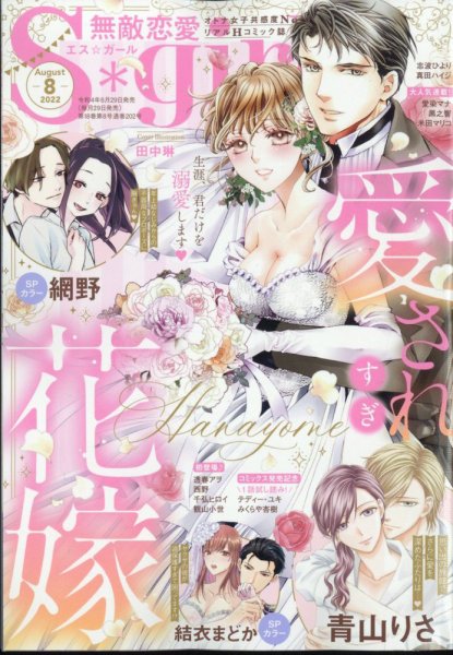無敵恋愛S･girl (エスガール)DX 2022年8月号 (発売日2022年06月29日) 表紙