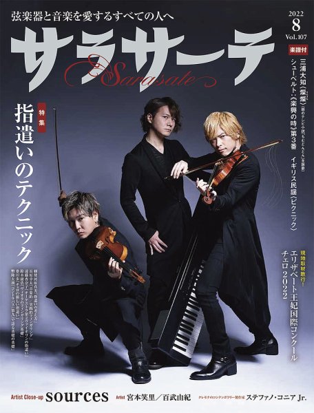 サラサーテ 2022年8月号 (発売日2022年07月01日) 表紙
