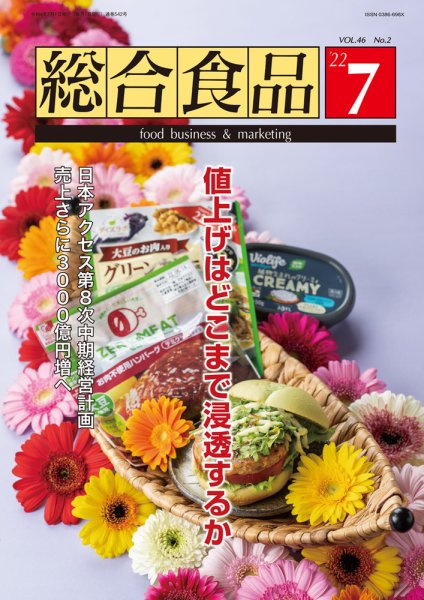 総合食品 2022年7月号 (発売日2022年07月01日) 表紙