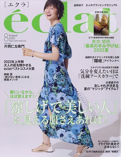 Eclat エクラ 22年8月号 発売日22年07月01日 雑誌 電子書籍 定期購読の予約はfujisan