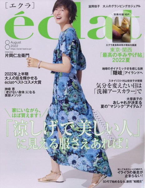 eclat（エクラ） 2022年8月号 (発売日2022年07月01日) 表紙