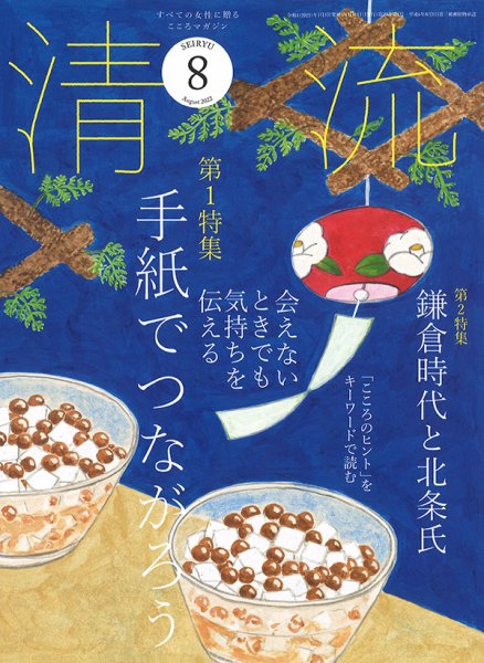 清流 ８月号 (発売日2022年07月01日) 表紙