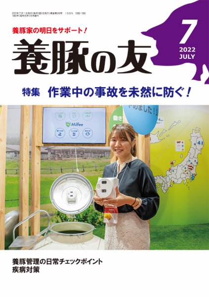 養豚の友 7月号 (発売日2022年07月01日) 表紙